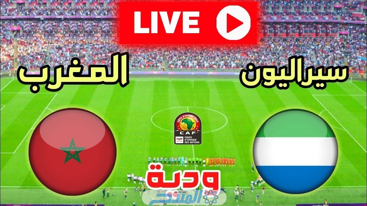 مشاهدة مباراة المغرب وسيراليون الودية اليوم
