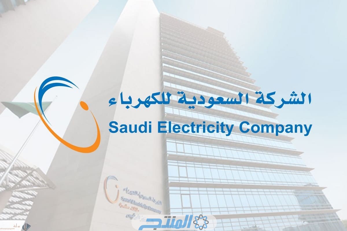 الاستعلام عن فاتورة الكهرباء السعودية إلكترونياً
