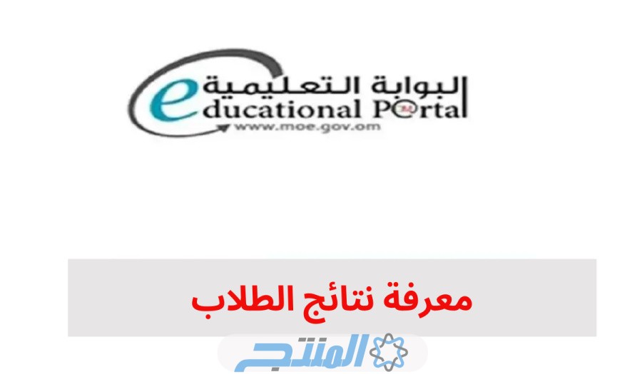الاستعلام عن نتائج الطلاب سلطنة عمان 2024 الترم الأول 