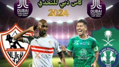 شاهد لايف: مباراة الأهلي السعودي والزمالك بث مباشر؛ كأس دبي 2024 مجانا (بدون تقطيع) كورة لايف yalla shoot