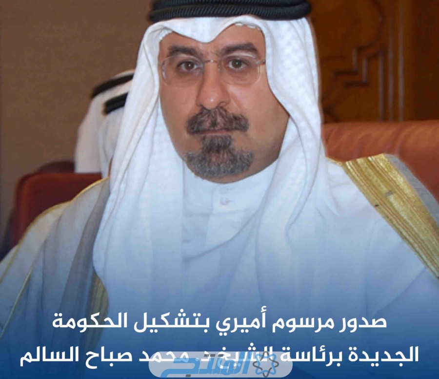 التشكيل الوزاري الجديد في الكويت 2024 