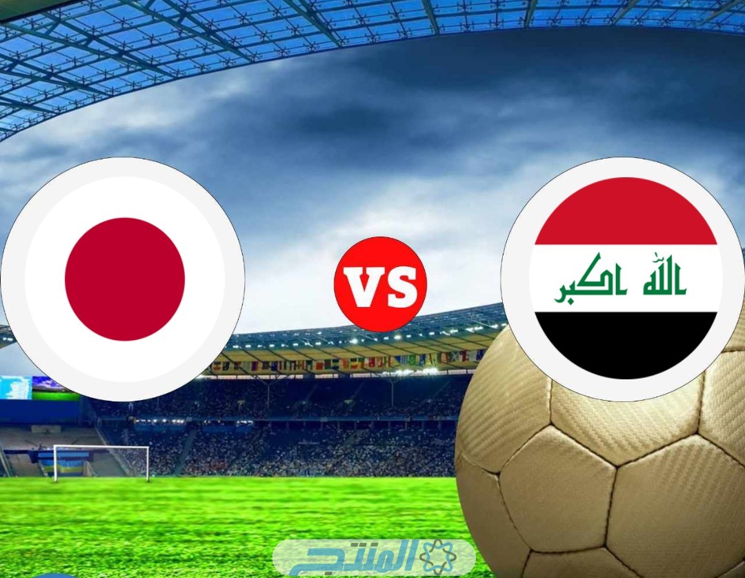 تشكيلة منتخب العراق أمام اليابان