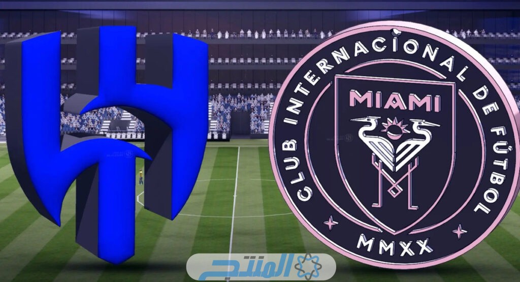 "اتفرج live" مباراة الهلال وانتر ميامي بث مباشر؛ كأس موسم الرياض 2024