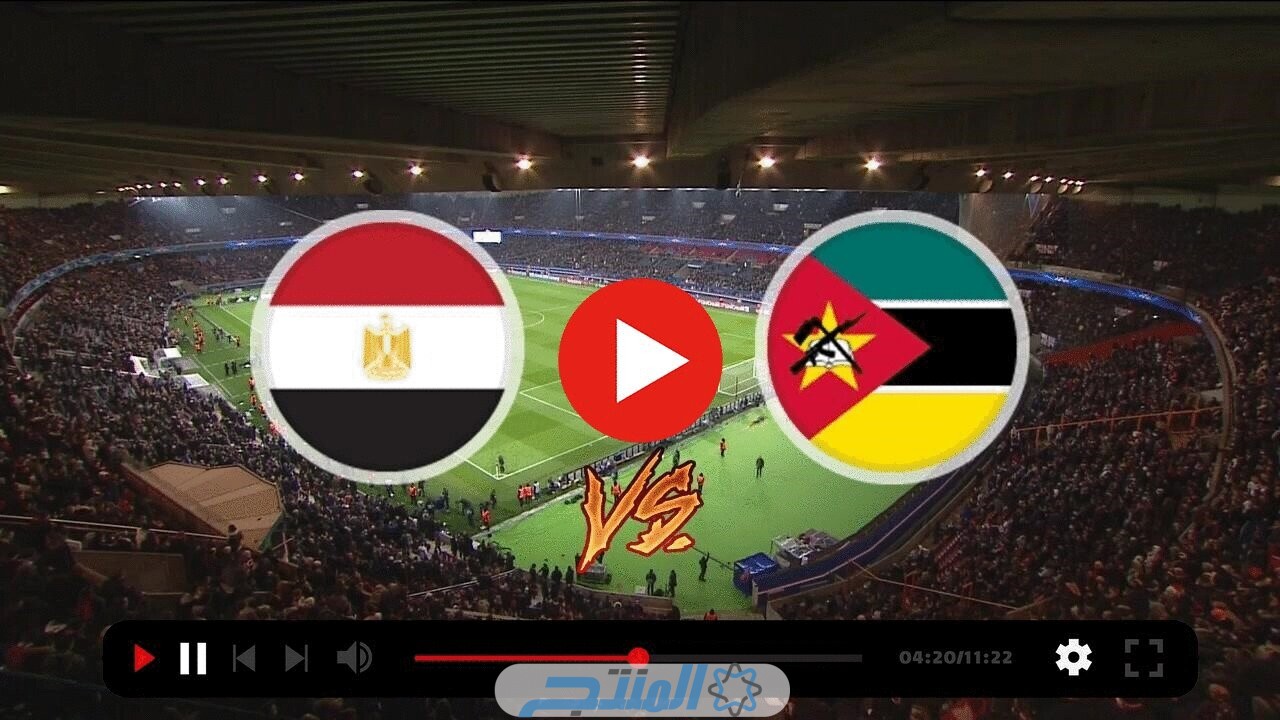 بث مباشر مباراة مصر وموزمبيق