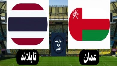 تشكيلة منتخب عمان ضد تايلاند