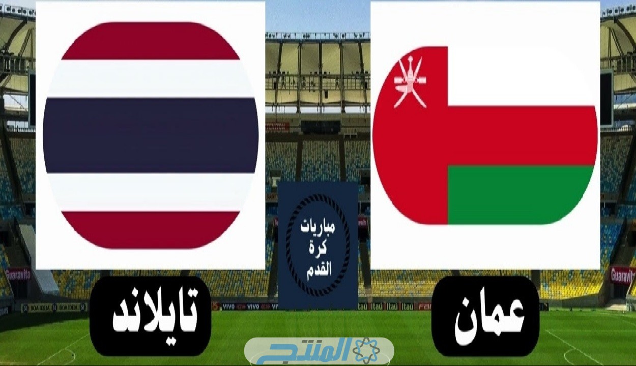 تشكيلة منتخب عمان ضد تايلاند