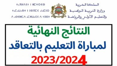 النتائج النهائية لمباراة التعليم 2023/ 2024 جميع الجهات