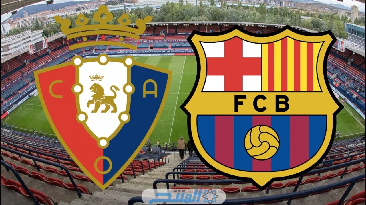 مباراة برشلونة واوساسونا نصف نهائي كأس السوبر الاسباني 2024 مجانًا أونلاين بدقة HD