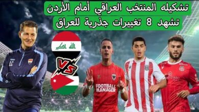 تشكيلة منتخب العراق امام الأردن اليوم
