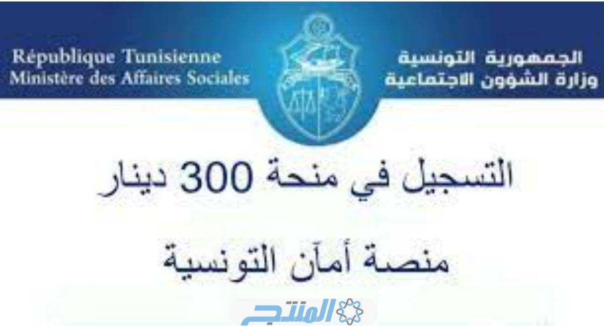 رابط التسجيل في منحة 300 دينار في تونس 2024؛ والشروط اللازمة للتسجيل في المنحة