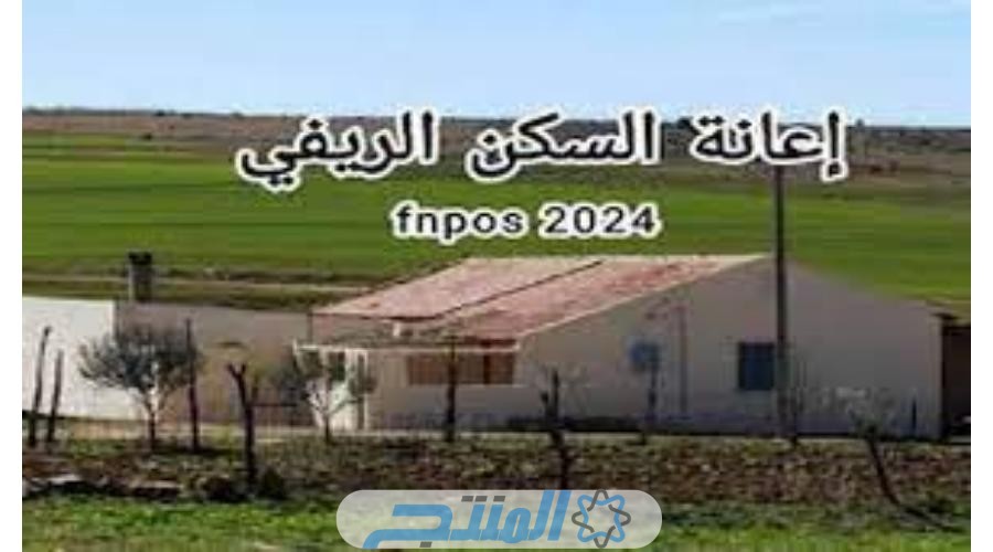 رابط اعانة السكن الريفي الجزائري 2024
