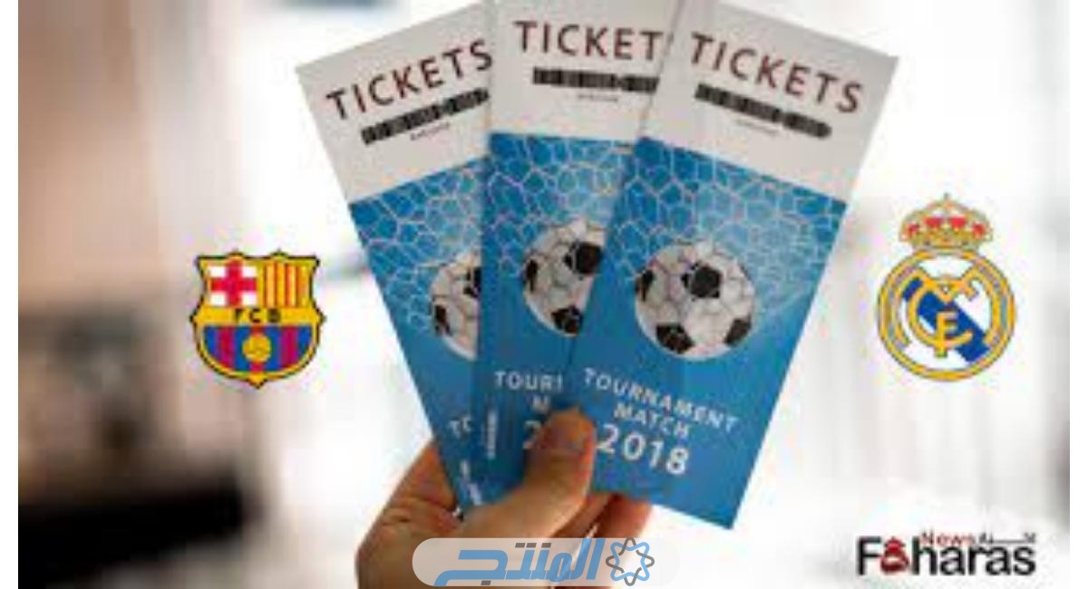 من هنا رابط حجز تذاكر مباراة ريال مدريد وبرشلونة؛ في نهائي السوبر الإسباني 2024 الرياض وسعر التذاكر