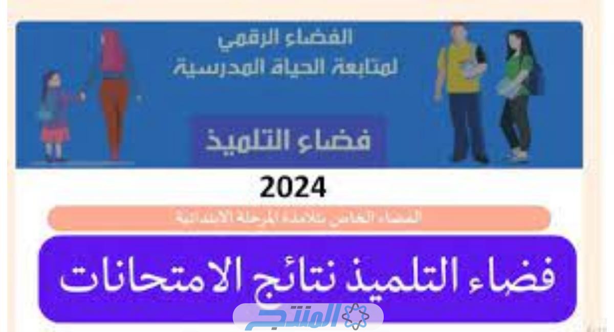 الرابط الرسمي.. نتائج الطلاب في تونس 2024 كيفية الاستعلام عبر فضاء التلميذ eleves.education.tn