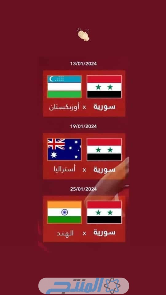 جدول مباريات منتخب سوريا كأس اسيا 2024 القنوات الناقلة (مواعيد المباريات)