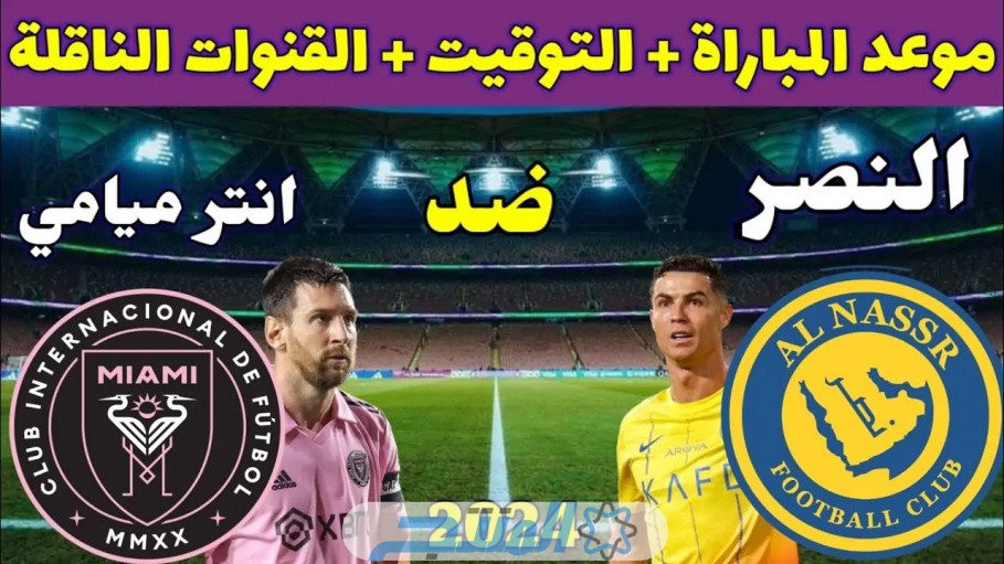 حجز تذاكر النصر امام إنتر ميامي في كأس موسم الرياض 