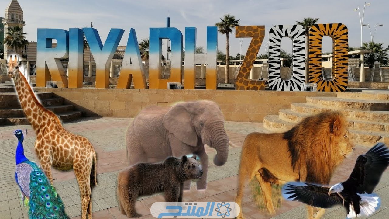 حجز تذكرة حديقة الحيوانات في الرياض