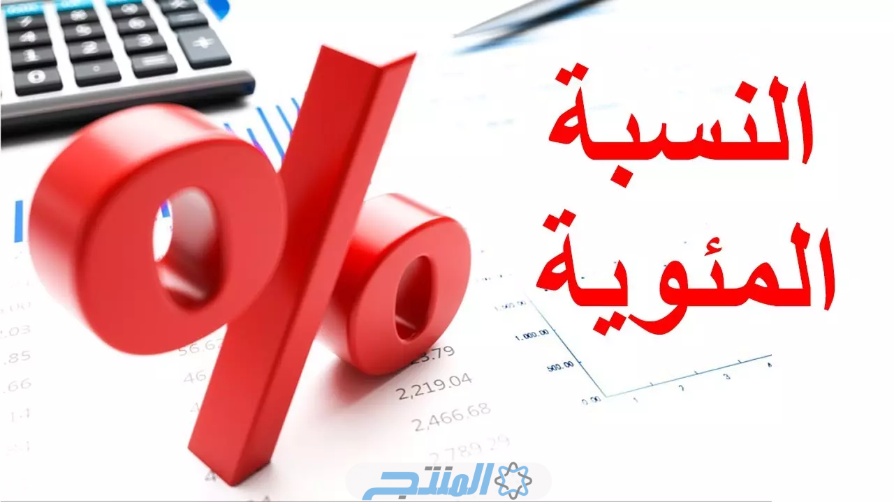 حساب النسبة المئوية للنتيجة في الكويت