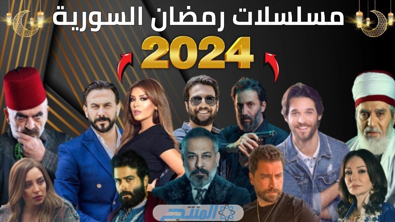 قائمة مسلسلات رمضان الجديدة 2024 المصرية