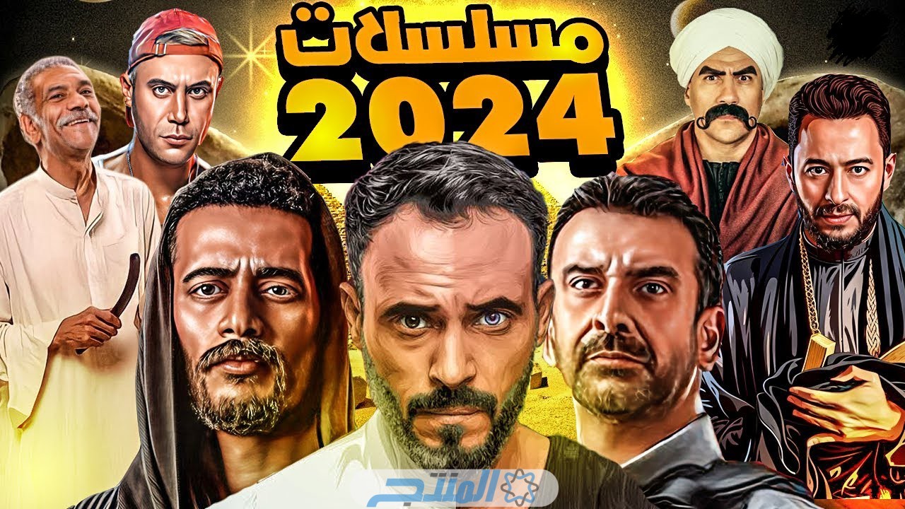 قائمة مسلسلات رمضان الجديدة 2024