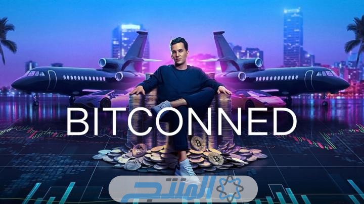 رابط مشاهدة فيلم bitconned 2024 مترجم كامل "دقة hd" ماي سيما ايجي بست