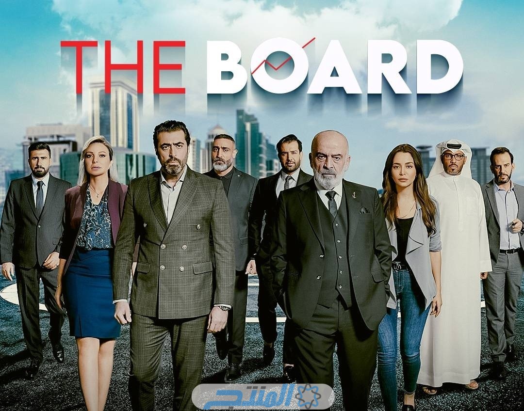 قصة مسلسل The Board 2024 بطولة باسم ياخور وسلوم حداد؛ أهم المعلومات ومواعيد العرض