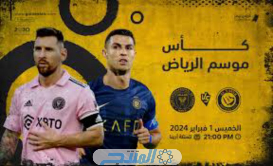 حجز تذاكر النصر امام إنتر ميامي في كأس موسم الرياض 