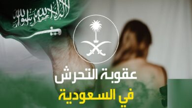 عقوبة التحرش الالكتروني في السعودية