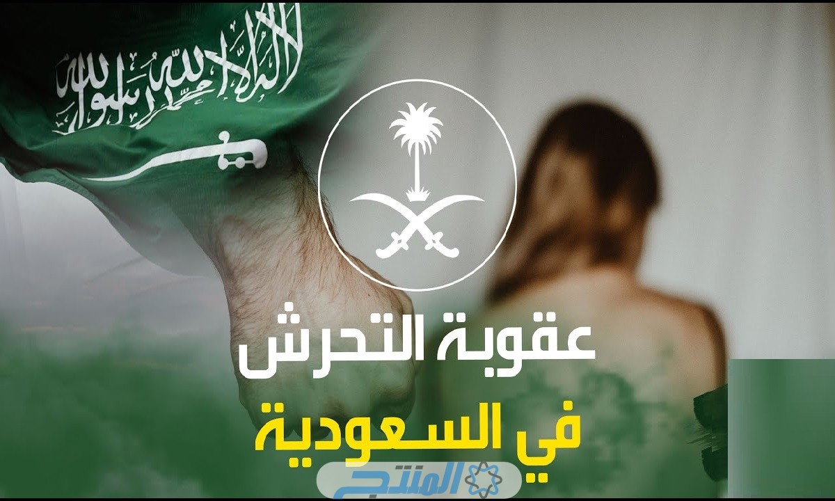 عقوبة التحرش الالكتروني في السعودية