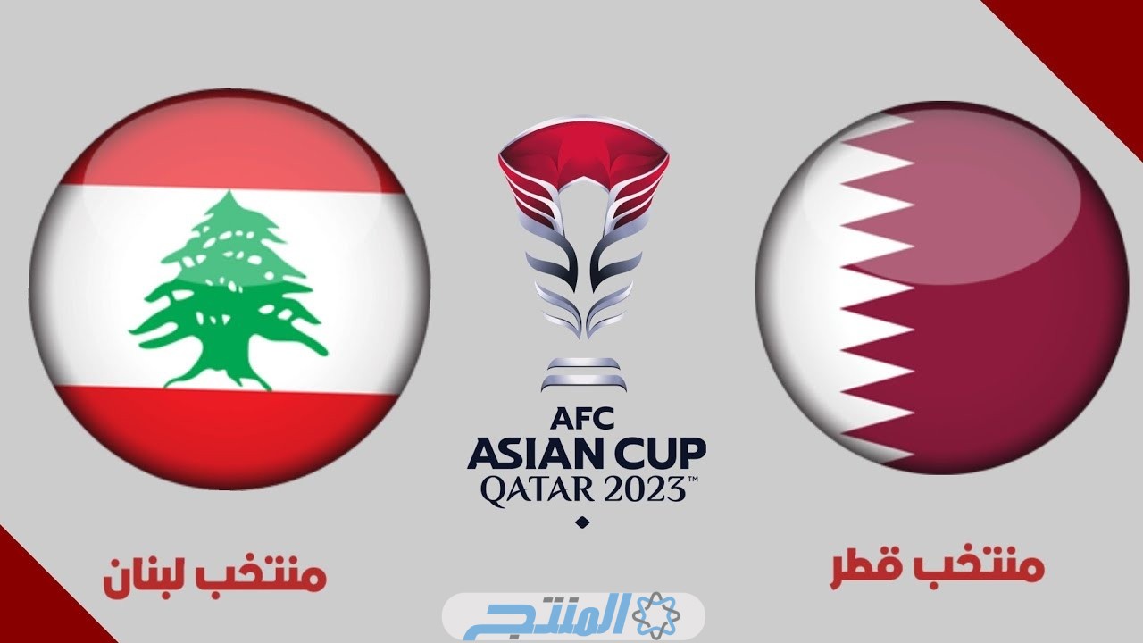 تشكيلة منتخب لبنان أمام قطر في كأس اسيا 2024