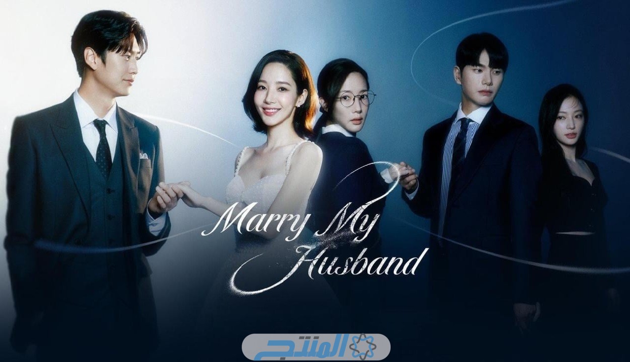 مسلسل الزواج من زوجي الكوري الحلقة 1 الأولى مترجم