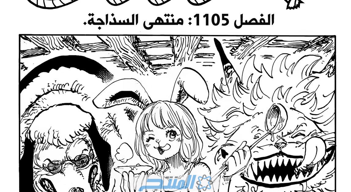 مانجا ون بيس 1105