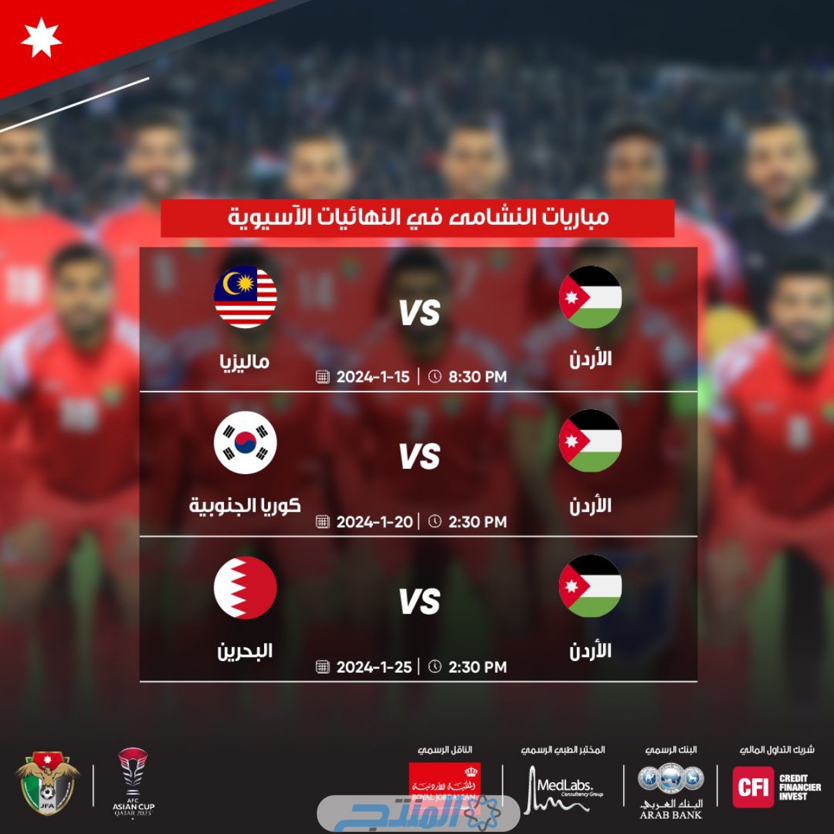 جدول مباريات منتخب الأردن كأس اسيا 2024
