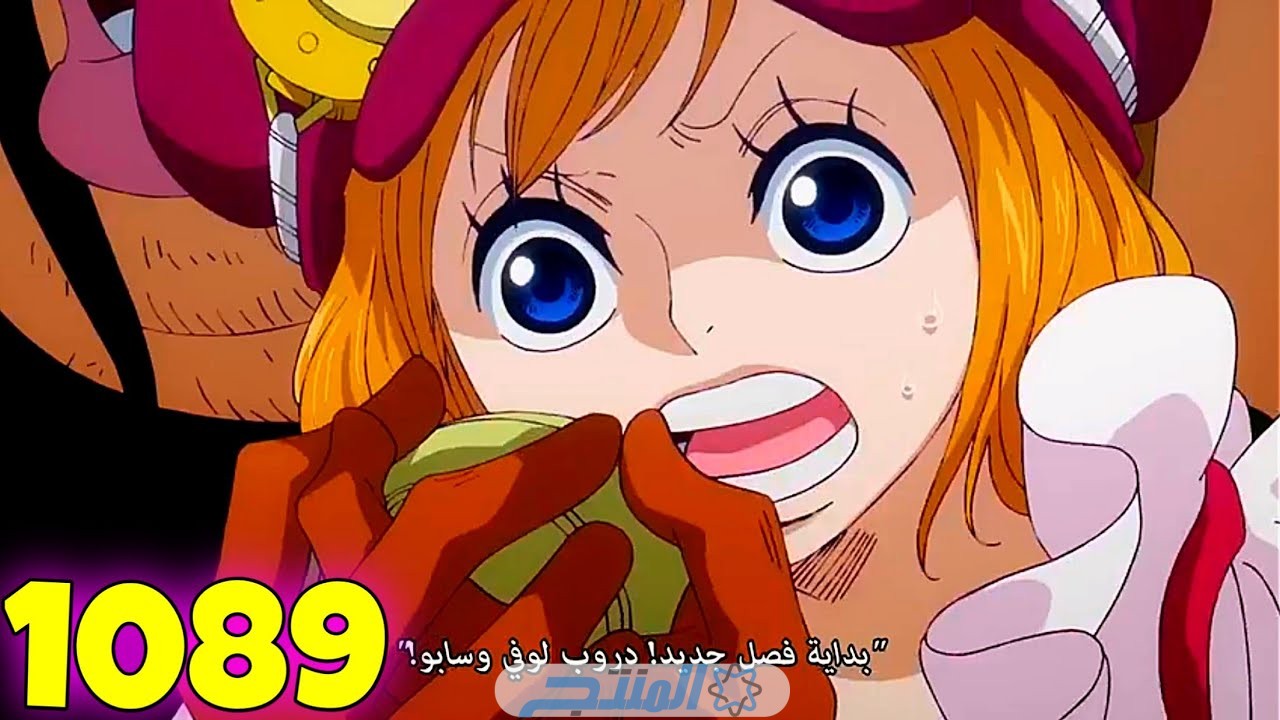 مشاهدة انمي ون بيس One Piece الحلقة 1089