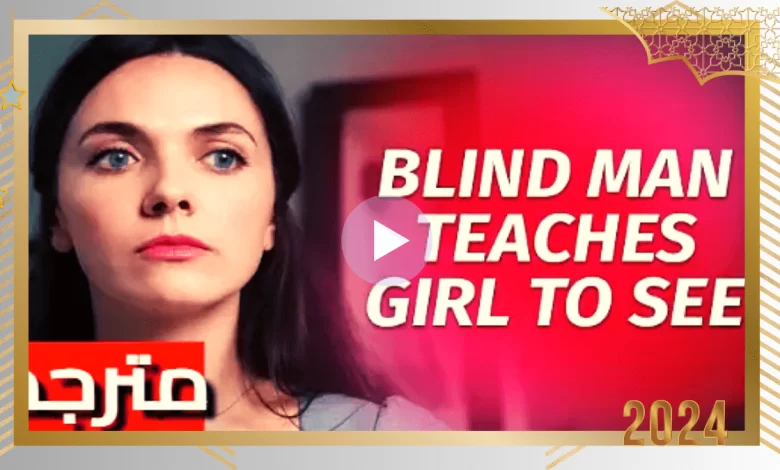 مشاهدة فيلم blind man teaches girl to see مترجم