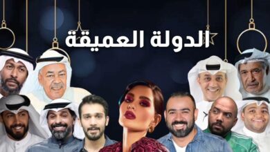 مشاهدة مسلسل الدولة العميقة الكويتي