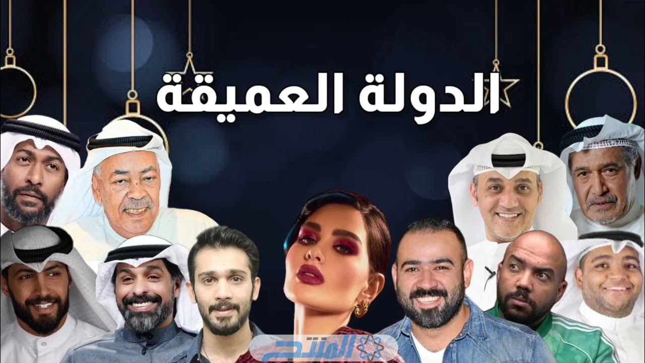 مشاهدة مسلسل الدولة العميقة الكويتي
