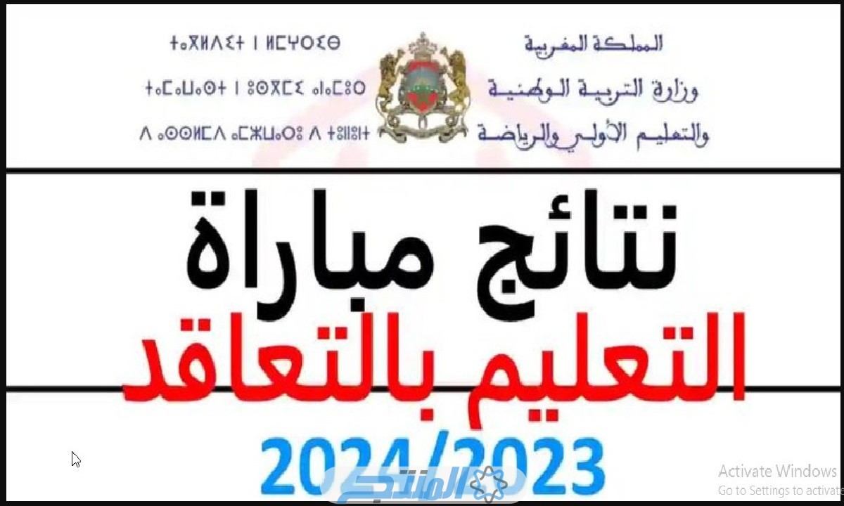 نتائج مباراة التعليم بالتعاقد 2024 المغرب