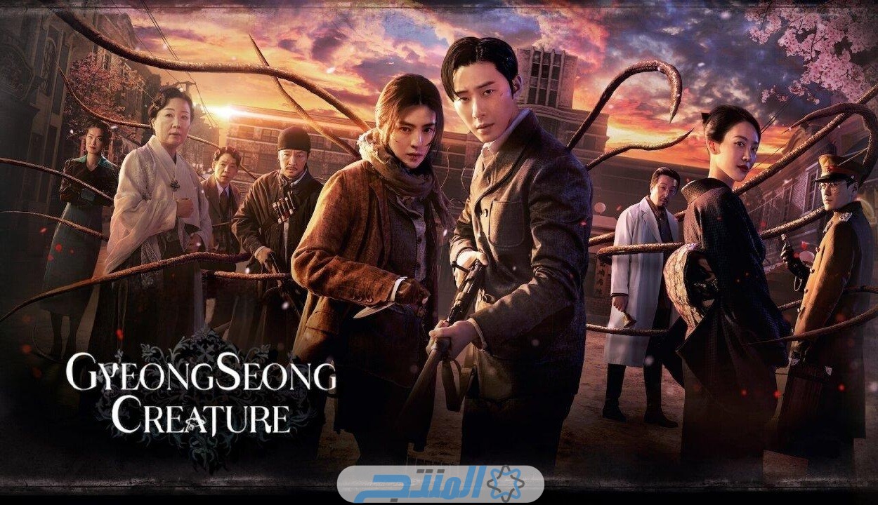 مسلسل مخلوق جيونغسونغ Gyeongseong Creature مترجم