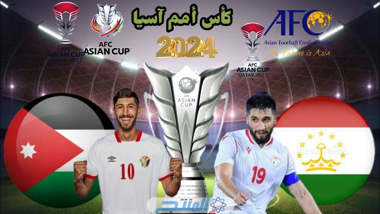 موعد مباراة منتخب الأردن أمام طاجيكستان في أمم آسيا 2024