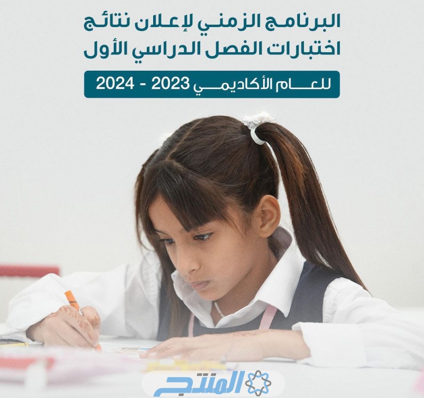 موعد نتائج اختبارات الفصل الأول 2023/2024 