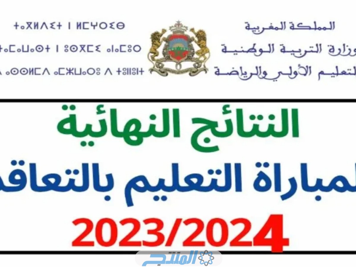 نتائج مباراة التعليم الشفوي 2023-2024 في المغرب