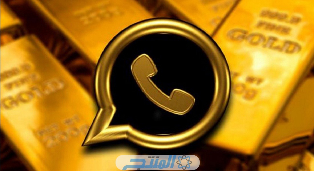 رابط تحميل Whatsapp Gold واتساب الذهبي للاندرويد والايفون 2024