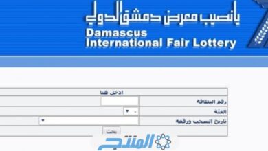 رابط نتائج سحب يانصيب معرض دمشق الدولي إصدار رأس السنة الأول رقم (1) اليوم الثلاثاء 9/1/2024