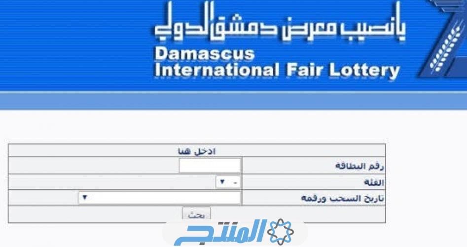 نتائج يانصيب معرض دمشق الدولي سحب رأس السنة الأول
