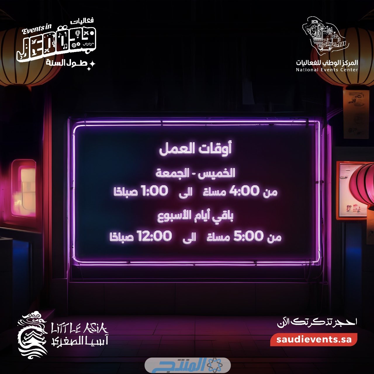 حجز تذاكر اسيا الصغرى Little Asia في جدة (الرابط والخطوات) tickets.saudievents.sa