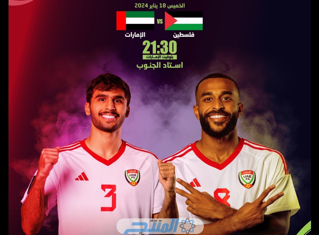 تشكيلة منتخب الامارات امام فلسطين في الجولة الثانية من كأس اسيا 2024