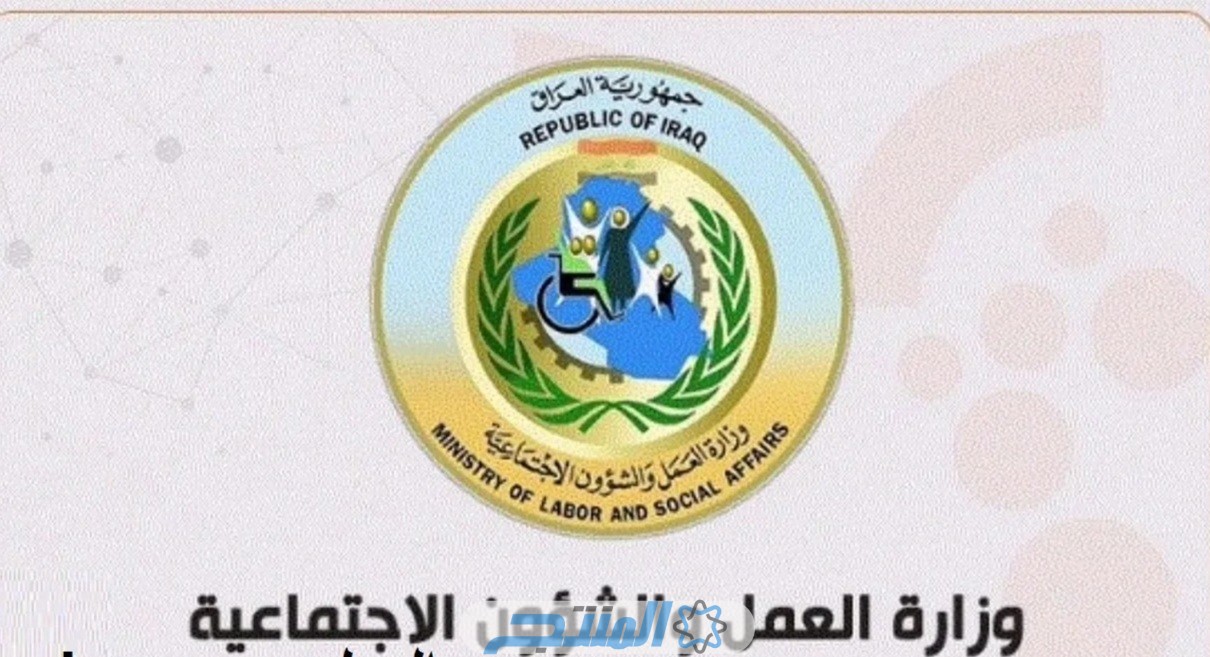 رابط أسماء المعين المتفرغ الوجبة الجديدة بجميع المحافظات عبر وزارة العمل العراقية 2024