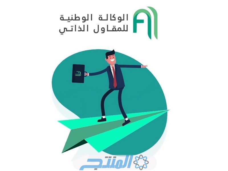 خطوات التقديم على الوكالة الوطنية للمقاول الذاتي