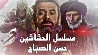 اسماء ابطال مسلسل الحشاشين.. القنوات الناقلة ومواعيد العرض رمضان 2024