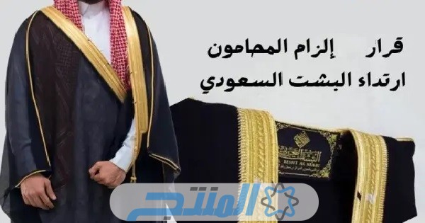 إلزام المحامون ارتداء البشت في السعودية 2024